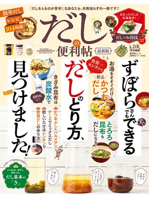 cover image of 晋遊舎ムック 便利帖シリーズ038　だしの便利帖 最新版